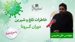 مهندسی بهداشت محیط، کرونا، غسالخانه! روایتی ختم به مهربانی 